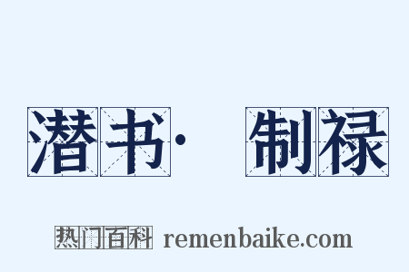潜书·制禄是什么意思的图片